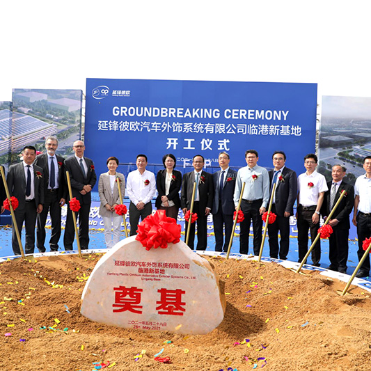 延鋒彼歐臨港新基地(dì)開(kāi)工(gōng)儀式 （2021年(nián)）